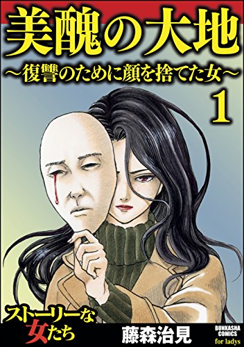 美醜の大地 びしゅうの大地 のネタバレと感想 1巻 ハナの敏恵 百子たちへの復讐の執念がすごい 漫画スペシャル