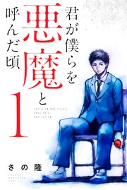 君が僕らを悪魔と呼んだ頃のあらすじとネタバレ 1巻 過去の壮絶なイジメがグロい漫画 漫画スペシャル