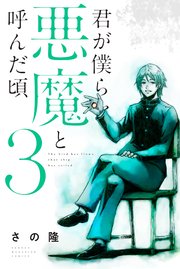 君が僕らを悪魔と呼んだ頃のあらすじとネタバレ 3巻 母親の報復を誓う悠介の反撃が恐ろしすぎる 漫画スペシャル