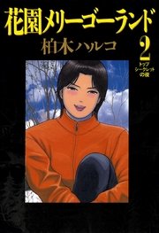 花園メリーゴーランドのネタバレと感想 2巻 集落に伝わる秘密 相浦が見たその驚愕の内情とは 漫画スペシャル