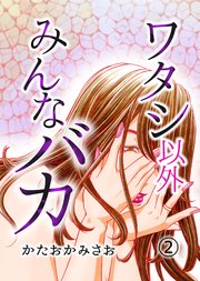 ワタシ以外みんなバカのネタバレと感想 2巻 容姿も性格も酷いが頭はキレる女 漫画スペシャル