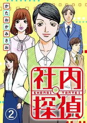 社内探偵のネタバレと感想 2巻 林のパワハラ発言がひどすぎる 漫画スペシャル