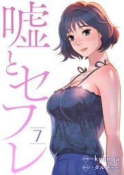 嘘とセフレのネタバレと感想 7巻 ついに動き出した関係 漫画スペシャル