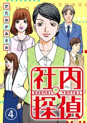 社内探偵のネタバレと感想 4巻 飯田と若林のまさかの不倫関係 漫画スペシャル