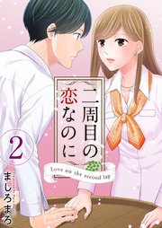 二周目の恋なのにのネタバレと感想 2巻 令と斗真の奇跡的な二回目の再会と斗真の離婚 漫画スペシャル