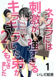 ネクラには刺激が強すぎるキラキラした弟が2人もできましたのネタバレと感想 1巻 結の抱える病気と新しい家族との出会い 漫画スペシャル