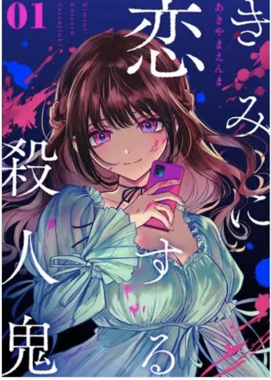 君に恋する殺人鬼の漫画ネタバレと感想 1巻 無料試し読みあり 龍斗の運命が大きく変わる心愛との出会い 漫画スペシャル